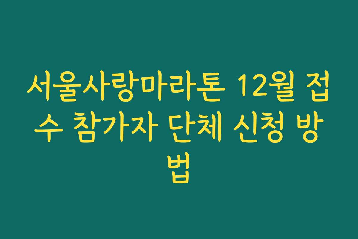 서울사랑마라톤 12월 접수 참가자 단체 신청 방법