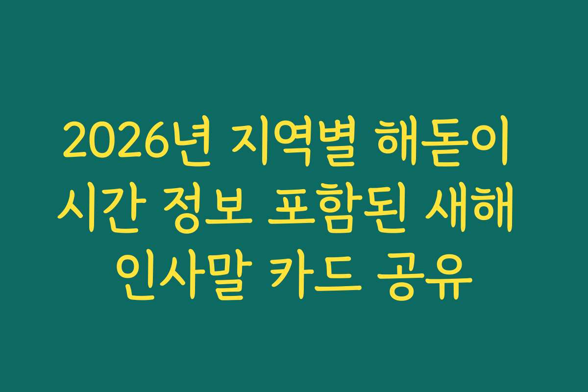 2026년 지역별 해돋이 시간 정보 포함된 새해 인사말 카드 공유