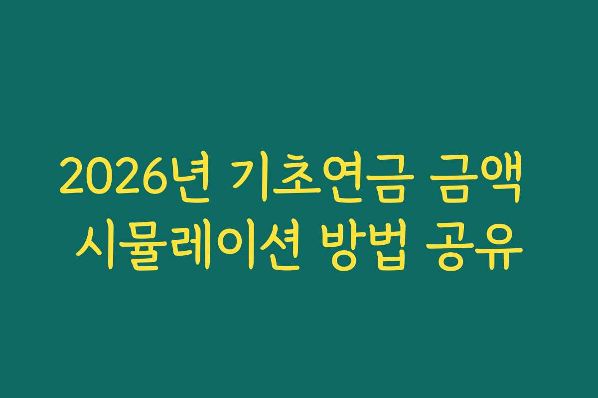 2026년 기초연금 금액 시뮬레이션 방법 공유
