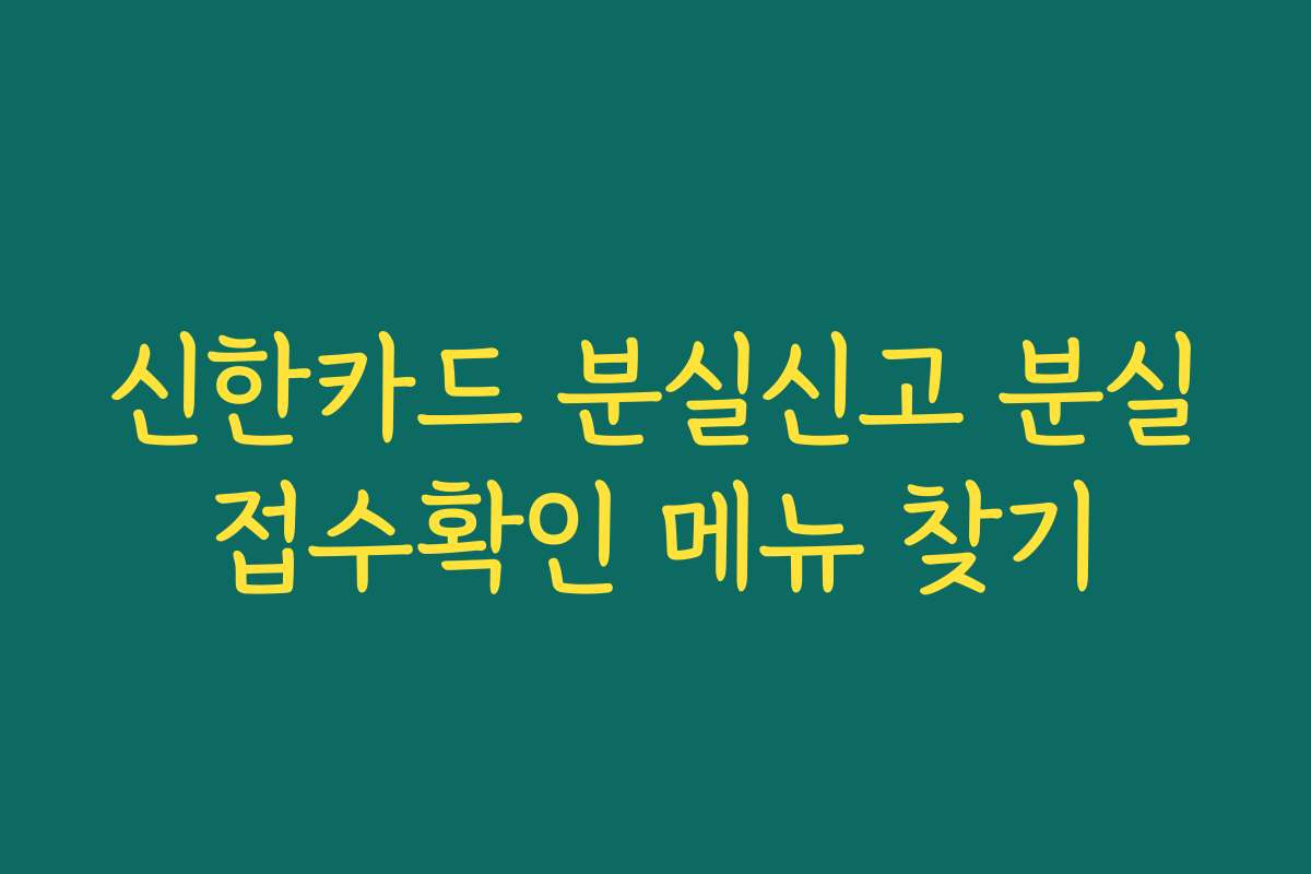 신한카드 분실신고 분실접수확인 메뉴 찾기