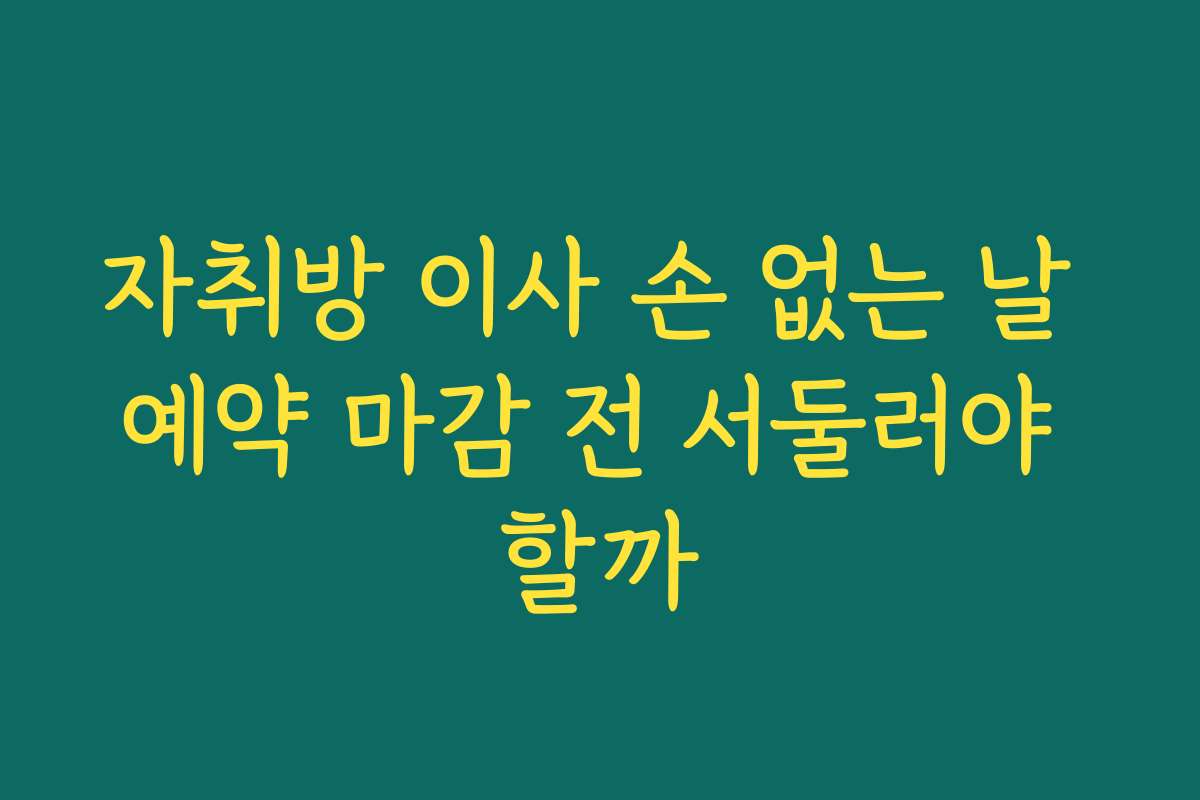 자취방 이사 손 없는 날 예약 마감 전 서둘러야 할까