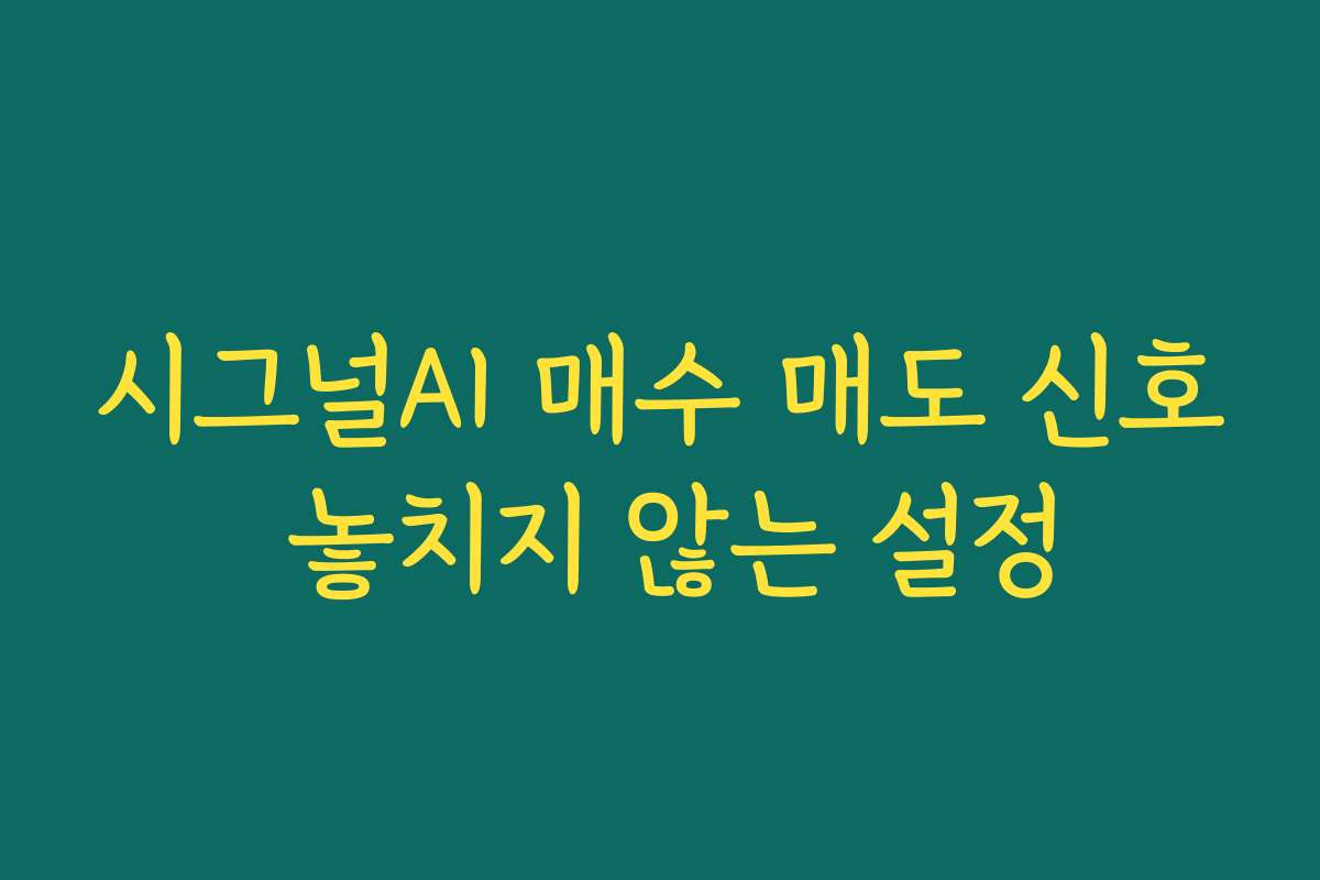 시그널AI 매수 매도 신호 놓치지 않는 설정