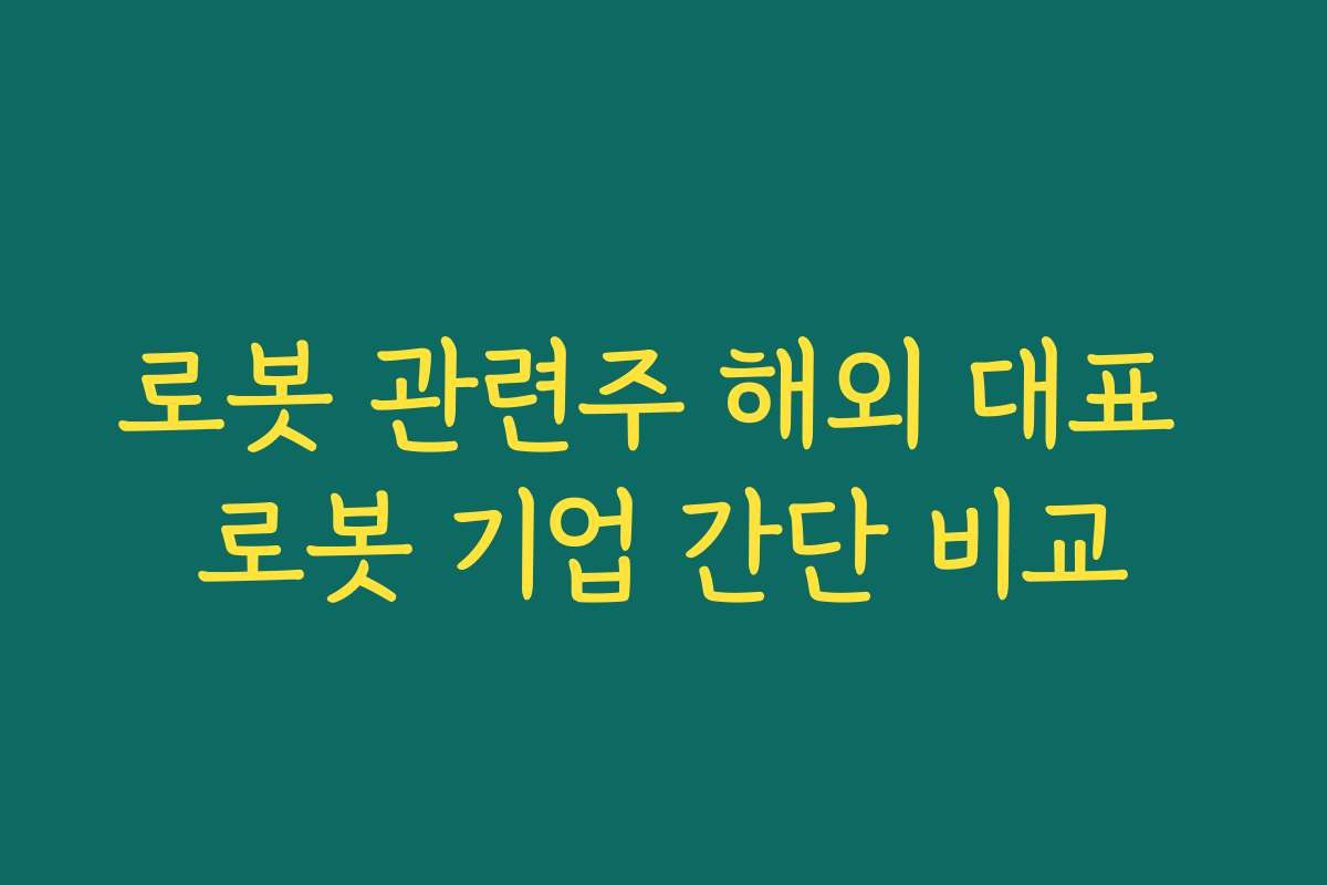 로봇 관련주 해외 대표 로봇 기업 간단 비교