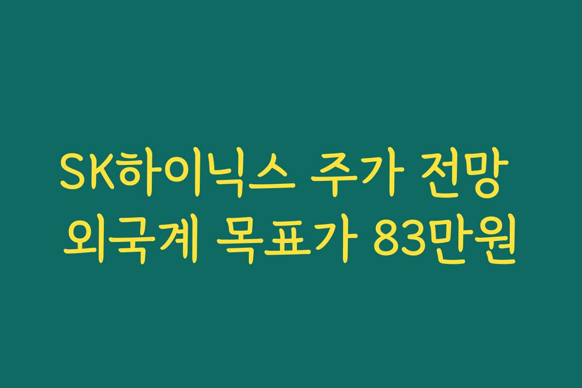 SK하이닉스 주가 전망 외국계 목표가 83만원