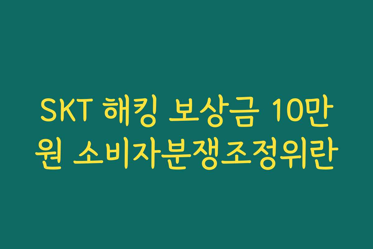 SKT 해킹 보상금 10만원 소비자분쟁조정위란