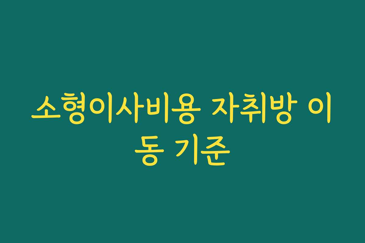 소형이사비용 자취방 이동 기준