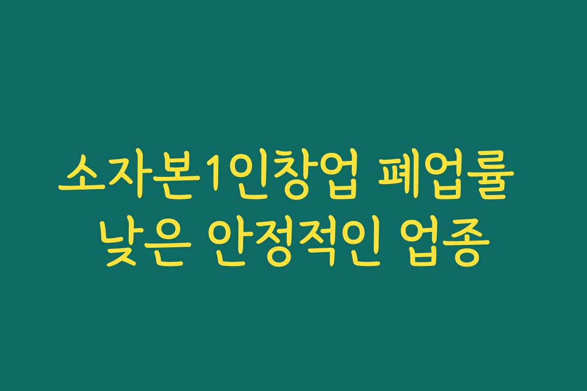 소자본1인창업 폐업률 낮은 안정적인 업종