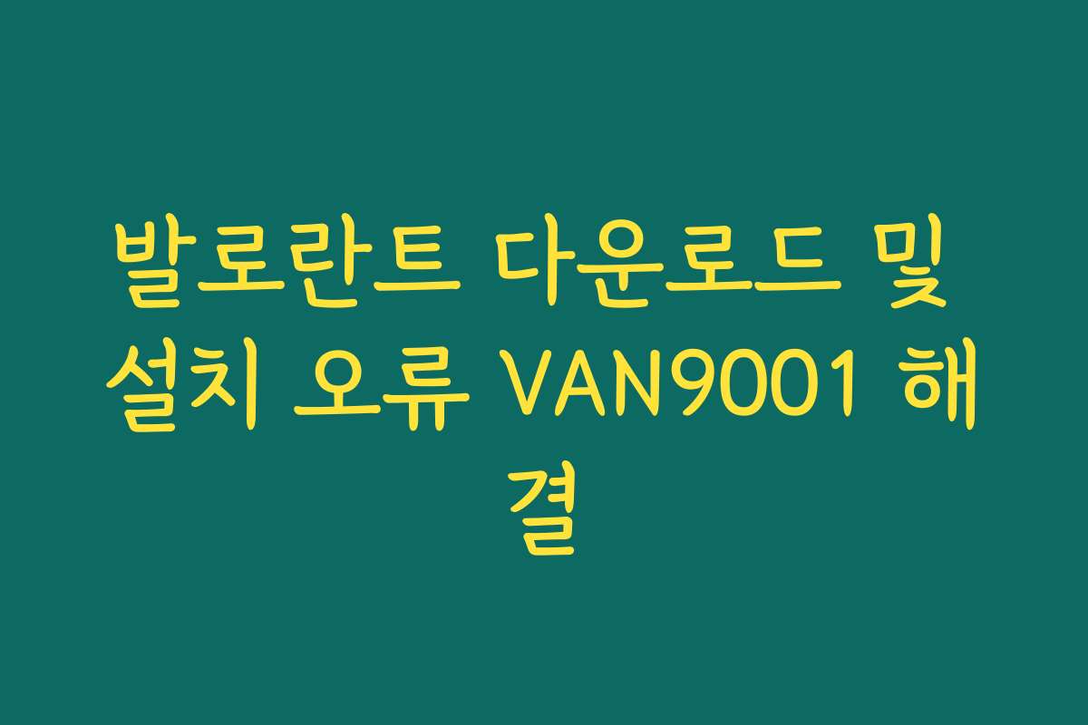 발로란트 다운로드 및 설치 오류 VAN9001 해결