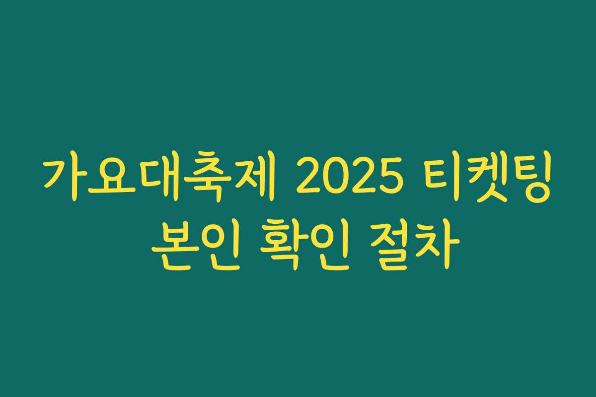 가요대축제 2025 티켓팅 본인 확인 절차