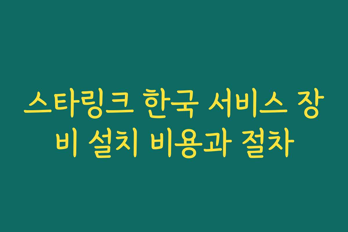 스타링크 한국 서비스 장비 설치 비용과 절차