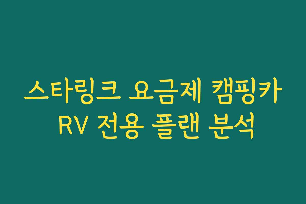 스타링크 요금제 캠핑카 RV 전용 플랜 분석
