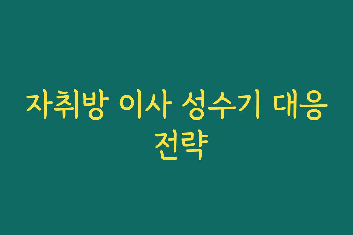 자취방 이사 성수기 대응 전략