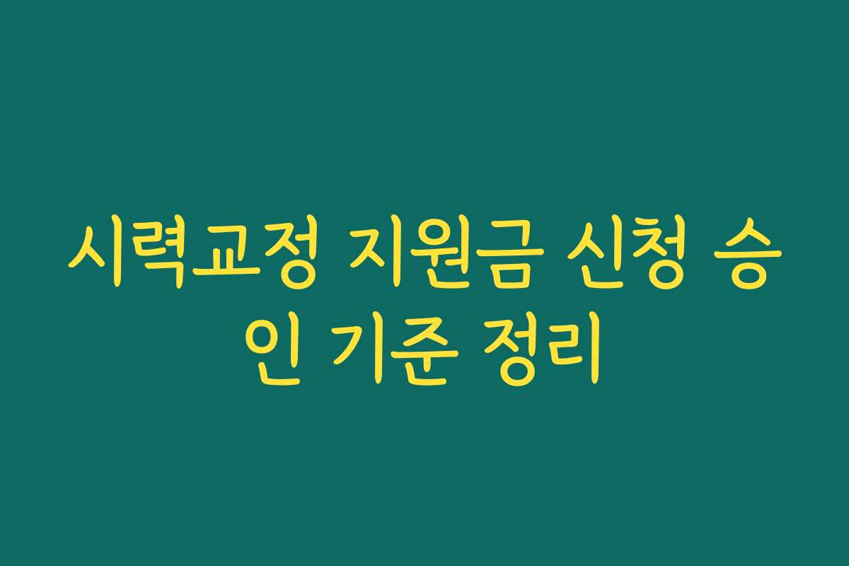 시력교정 지원금 신청 승인 기준 정리