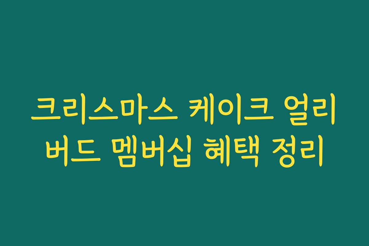 크리스마스 케이크 얼리버드 멤버십 혜택 정리