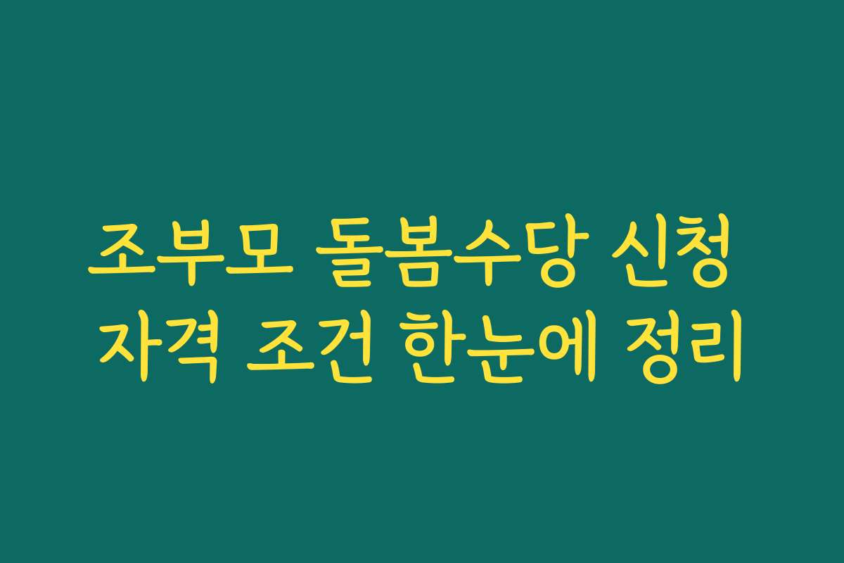 조부모 돌봄수당 신청 자격 조건 한눈에 정리