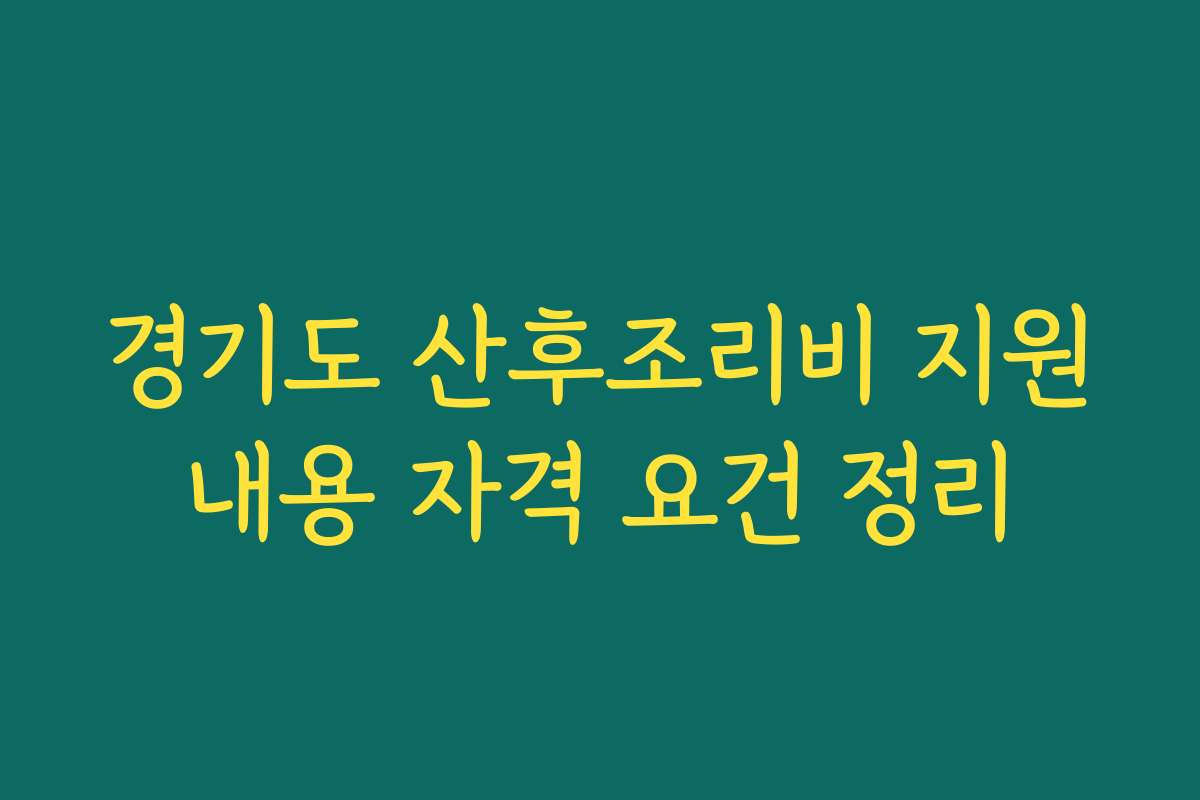 경기도 산후조리비 지원내용 자격 요건 정리