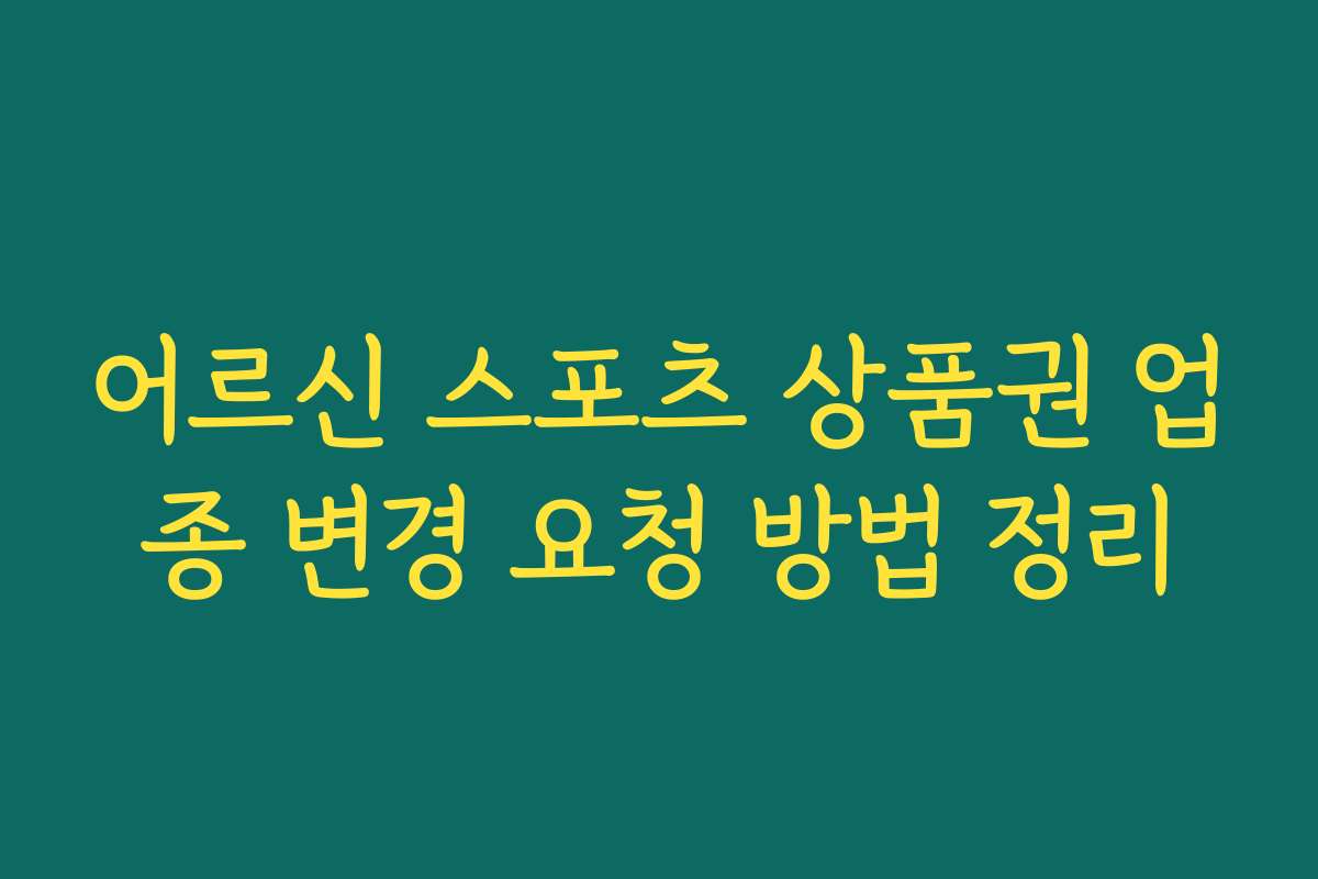 어르신 스포츠 상품권 업종 변경 요청 방법 정리