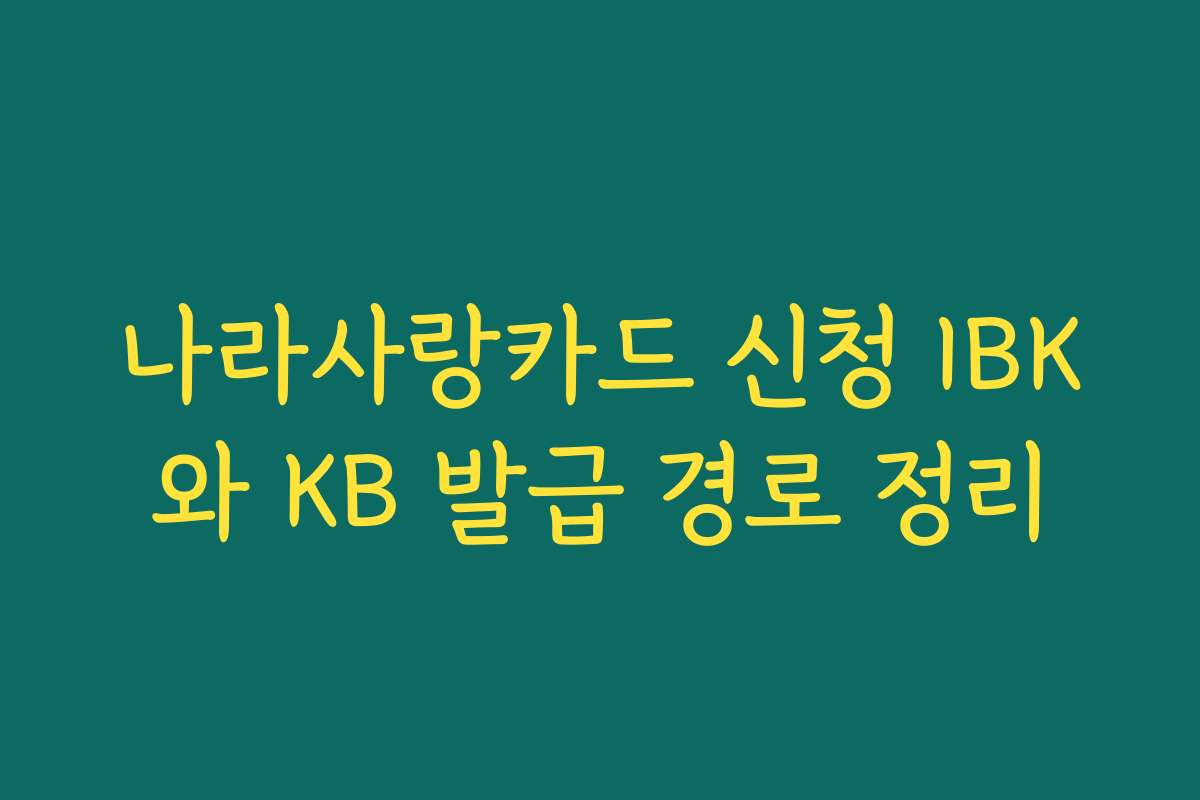 나라사랑카드 신청 IBK와 KB 발급 경로 정리