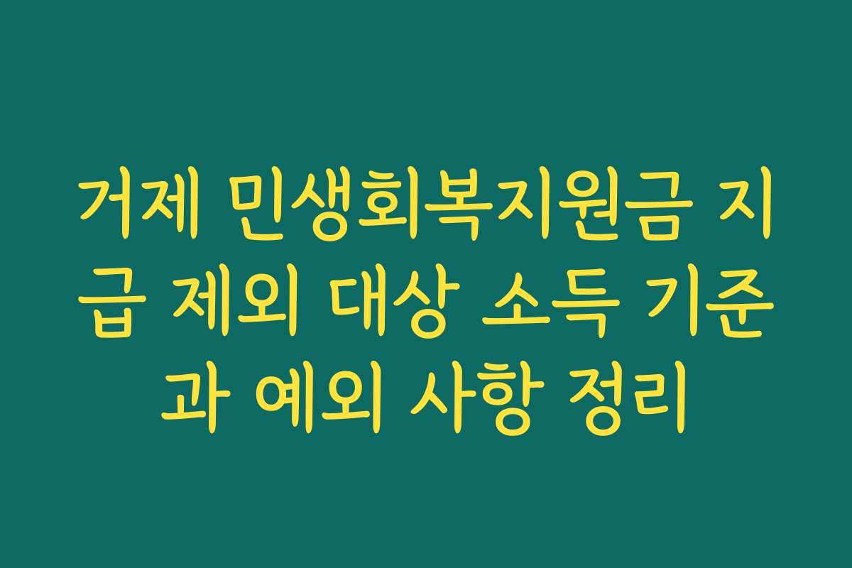 거제 민생회복지원금 지급 제외 대상 소득 기준과 예외 사항 정리
