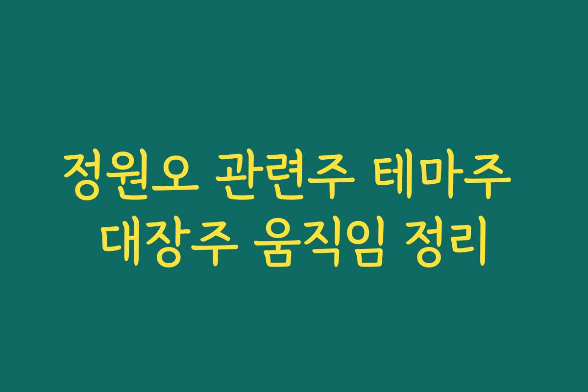정원오 관련주 테마주 대장주 움직임 정리