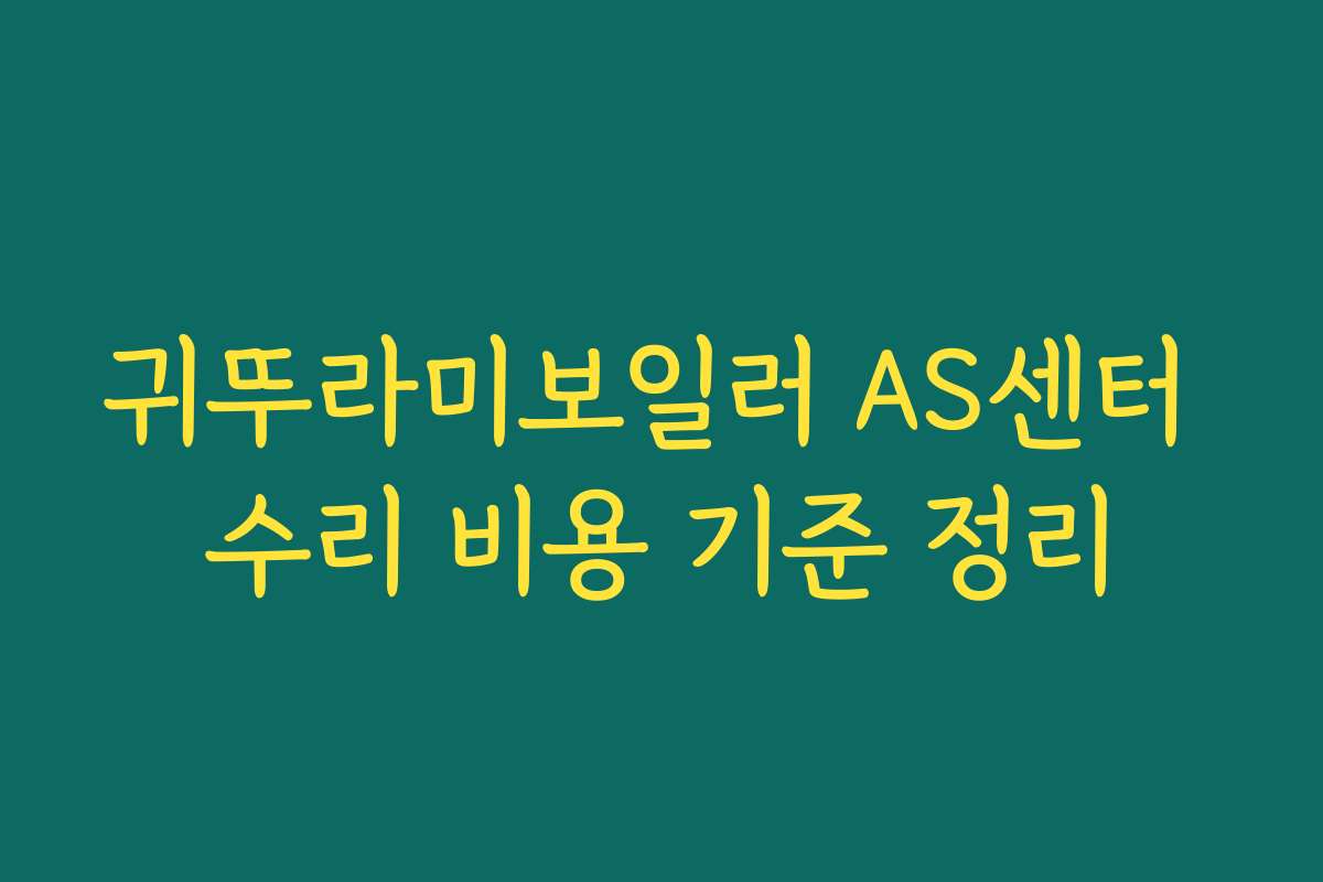 귀뚜라미보일러 AS센터 수리 비용 기준 정리