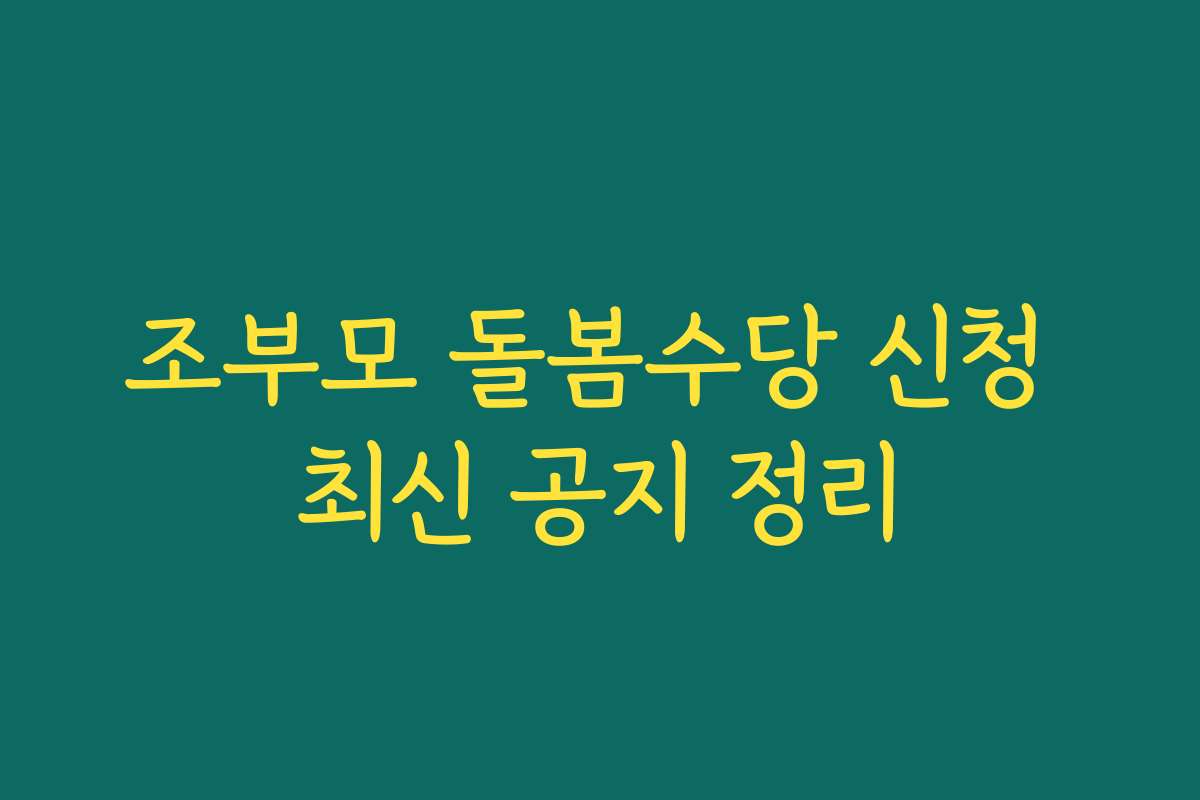 조부모 돌봄수당 신청 최신 공지 정리