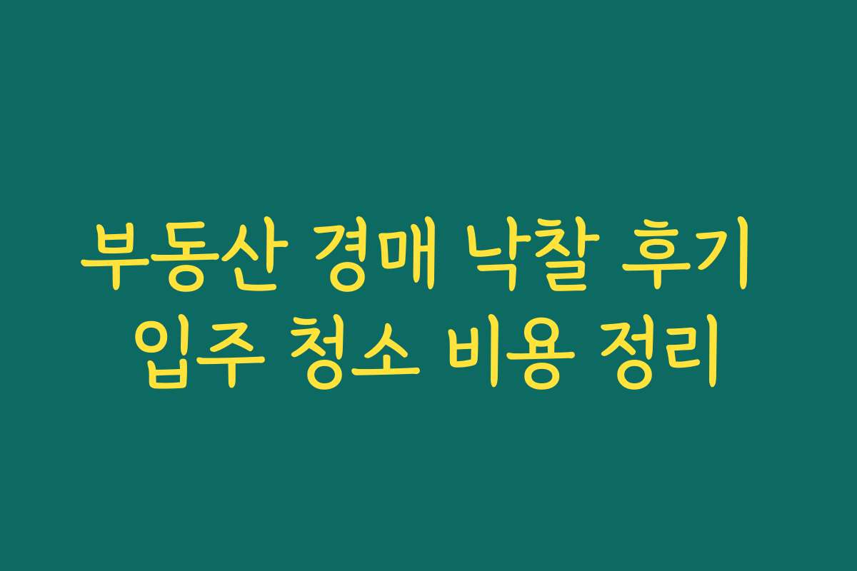 부동산 경매 낙찰 후기 입주 청소 비용 정리