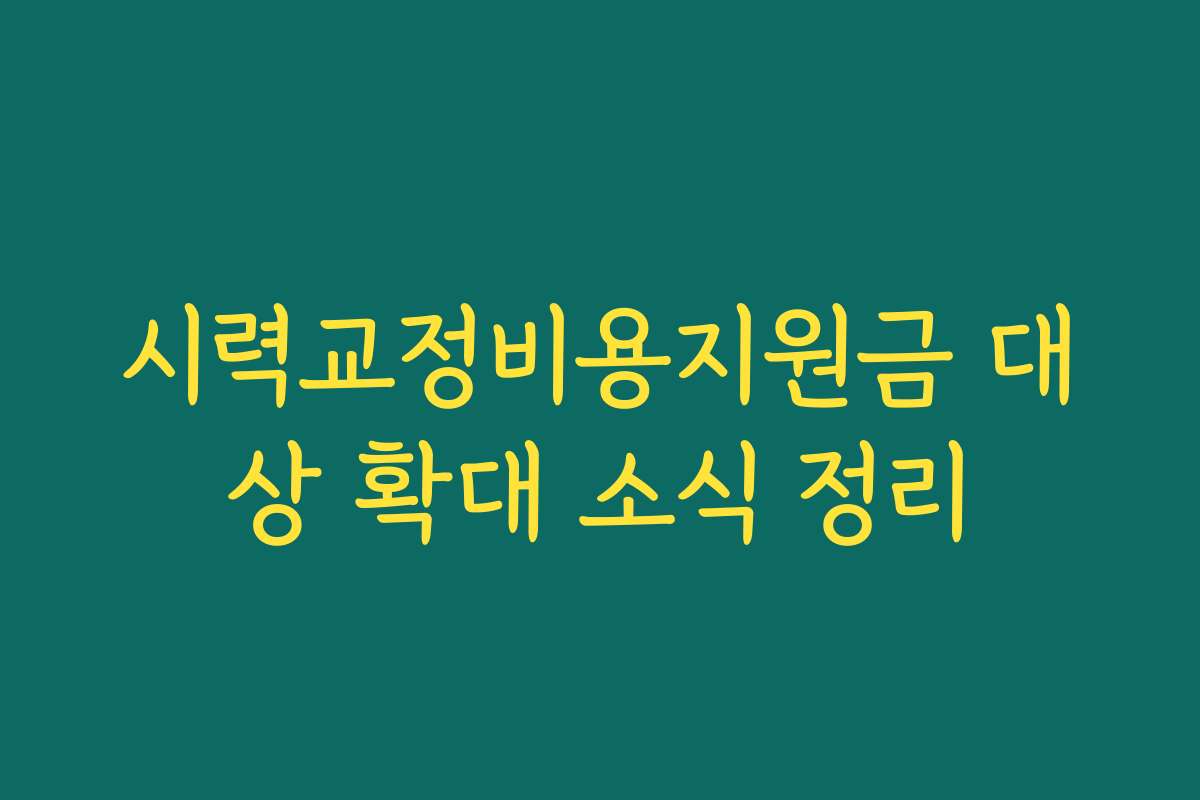시력교정비용지원금 대상 확대 소식 정리