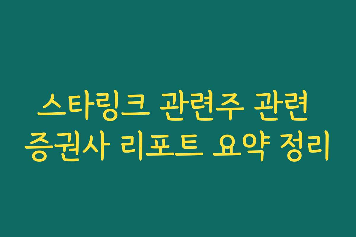 스타링크 관련주 관련 증권사 리포트 요약 정리