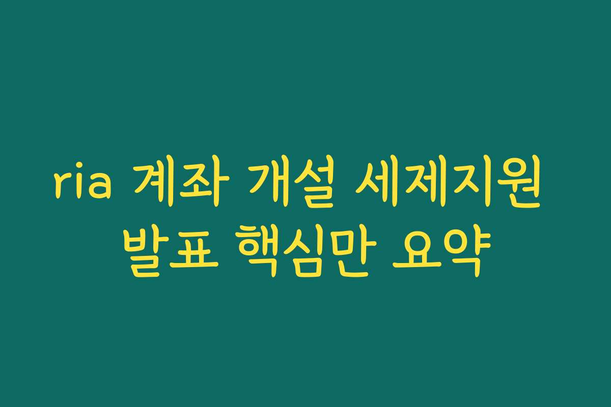 ria 계좌 개설 세제지원 발표 핵심만 요약