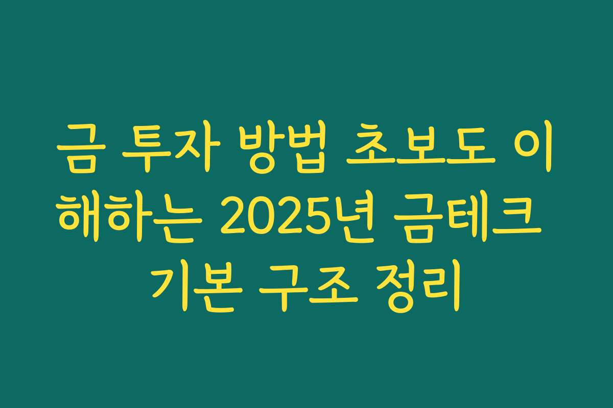 금 투자 방법 초보도 이해하는 2025년 금테크 기본 구조 정리