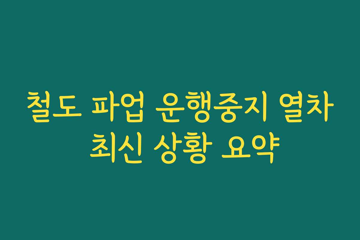 철도 파업 운행중지 열차 최신 상황 요약