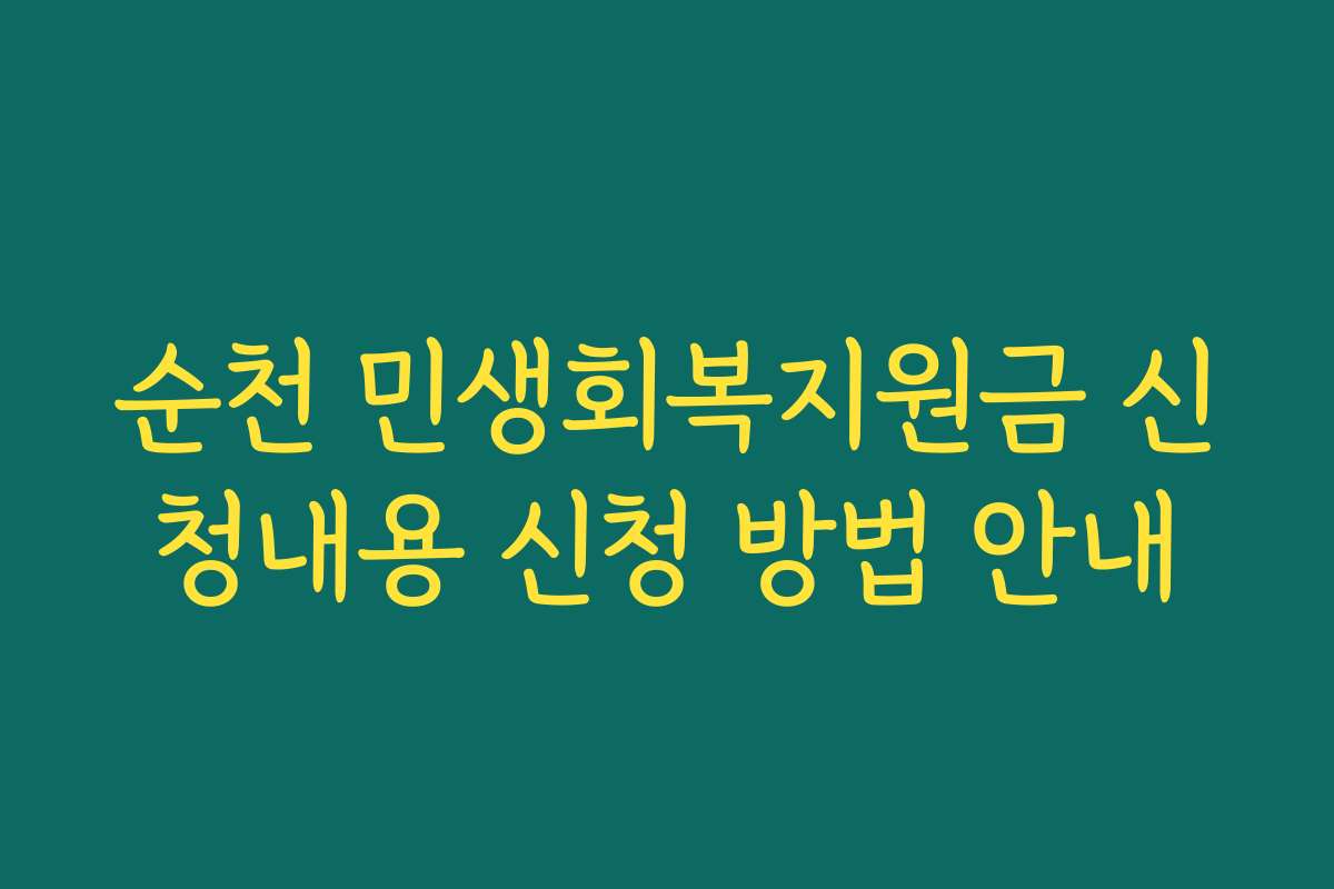 순천 민생회복지원금 신청내용 신청 방법 안내