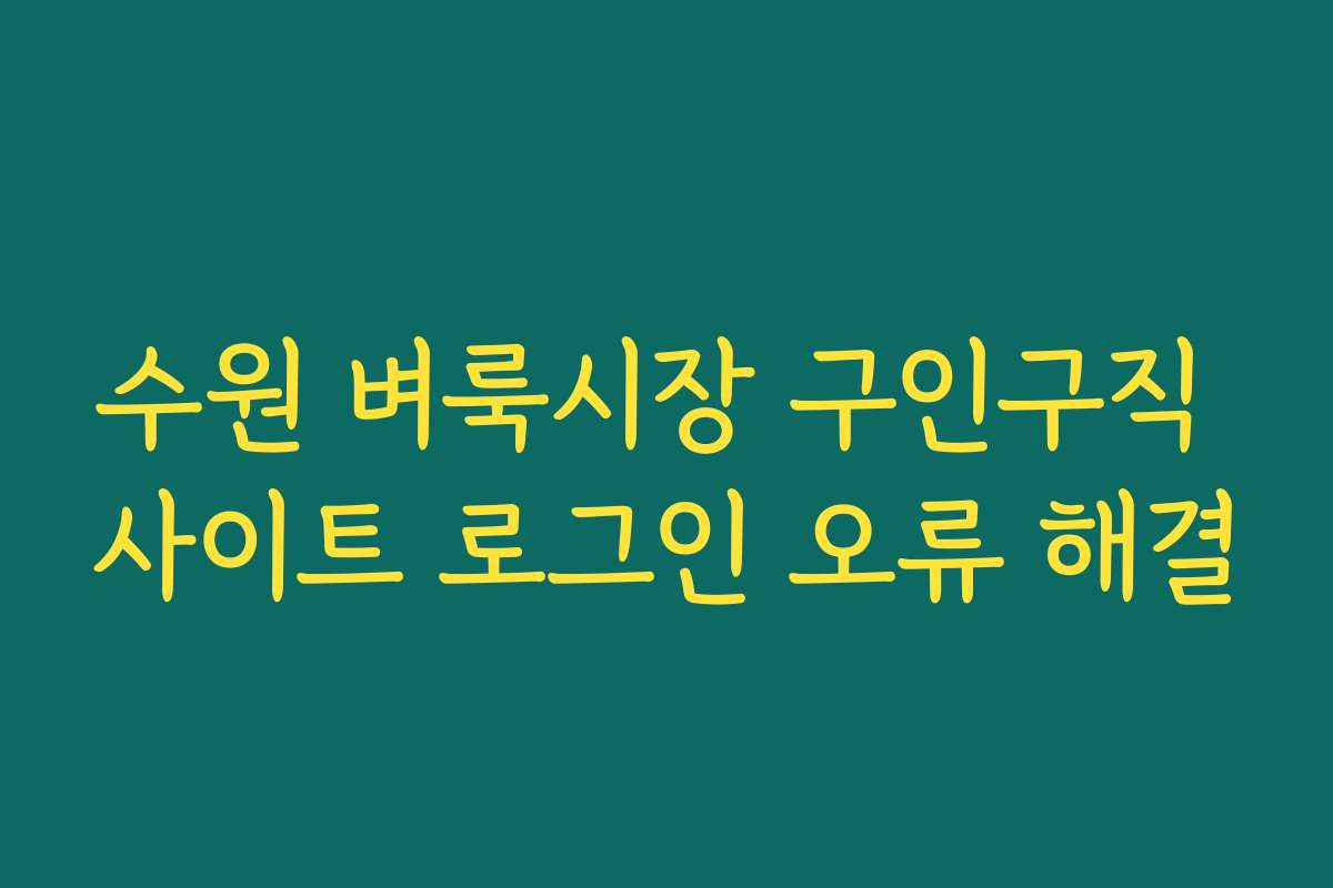 수원 벼룩시장 구인구직 사이트 로그인 오류 해결
