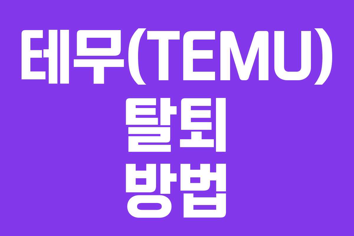 테무(TEMU) 탈퇴 방법