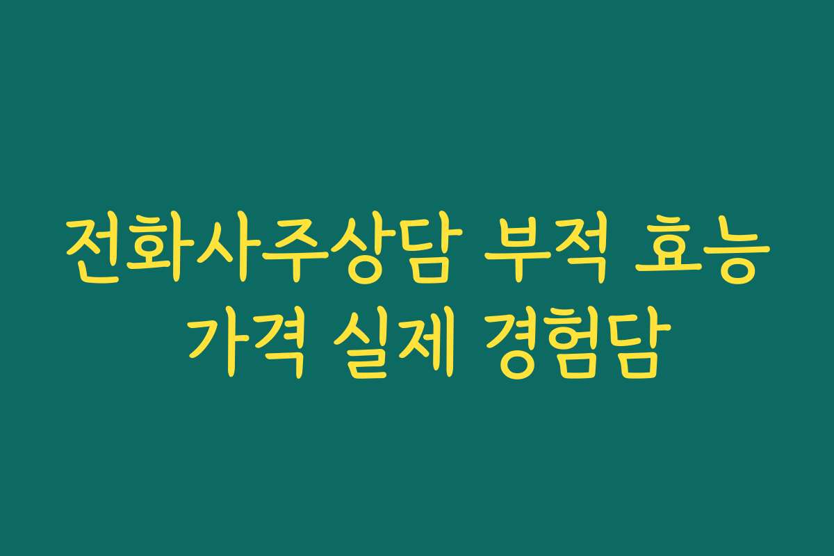 전화사주상담 부적 효능 가격 실제 경험담
