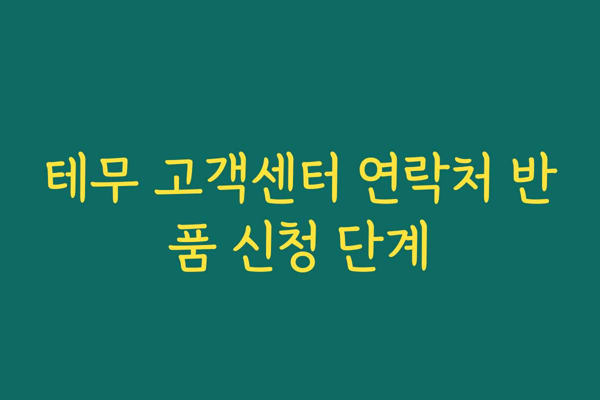 테무 고객센터 연락처 반품 신청 단계