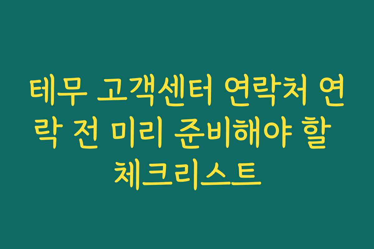 테무 고객센터 연락처 연락 전 미리 준비해야 할 체크리스트
