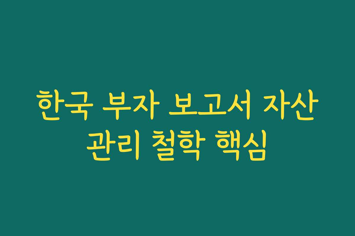 한국 부자 보고서 자산관리 철학 핵심
