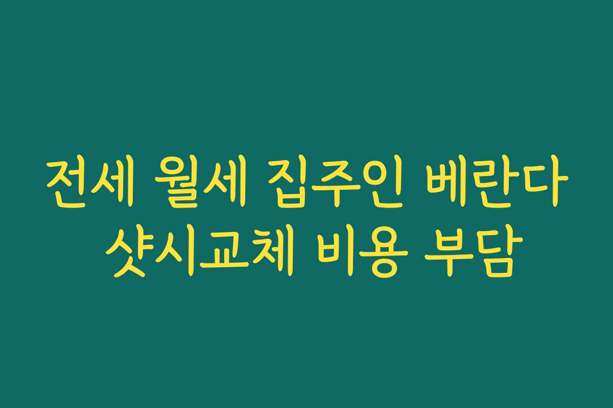 전세 월세 집주인 베란다 샷시교체 비용 부담