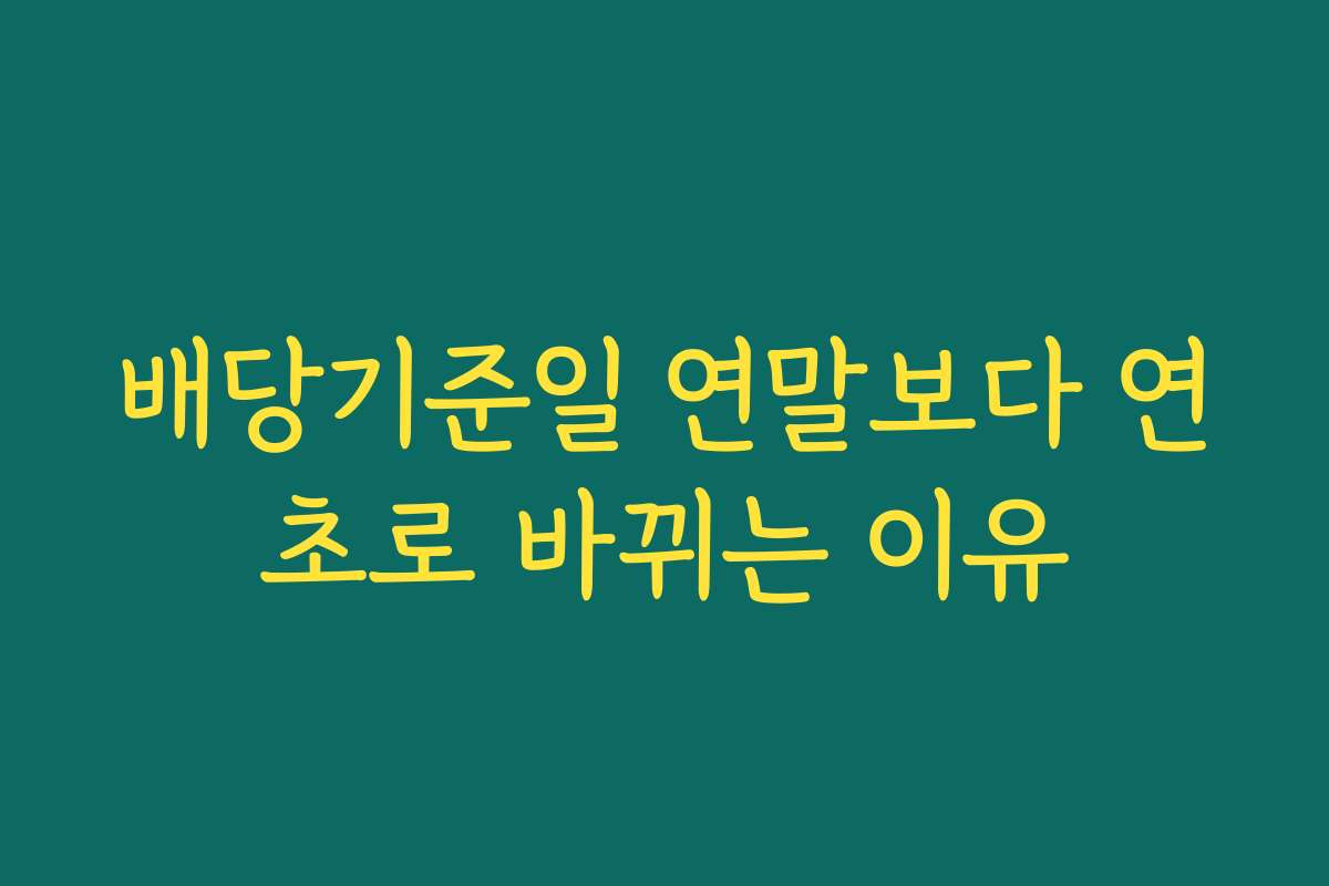 배당기준일 연말보다 연초로 바뀌는 이유