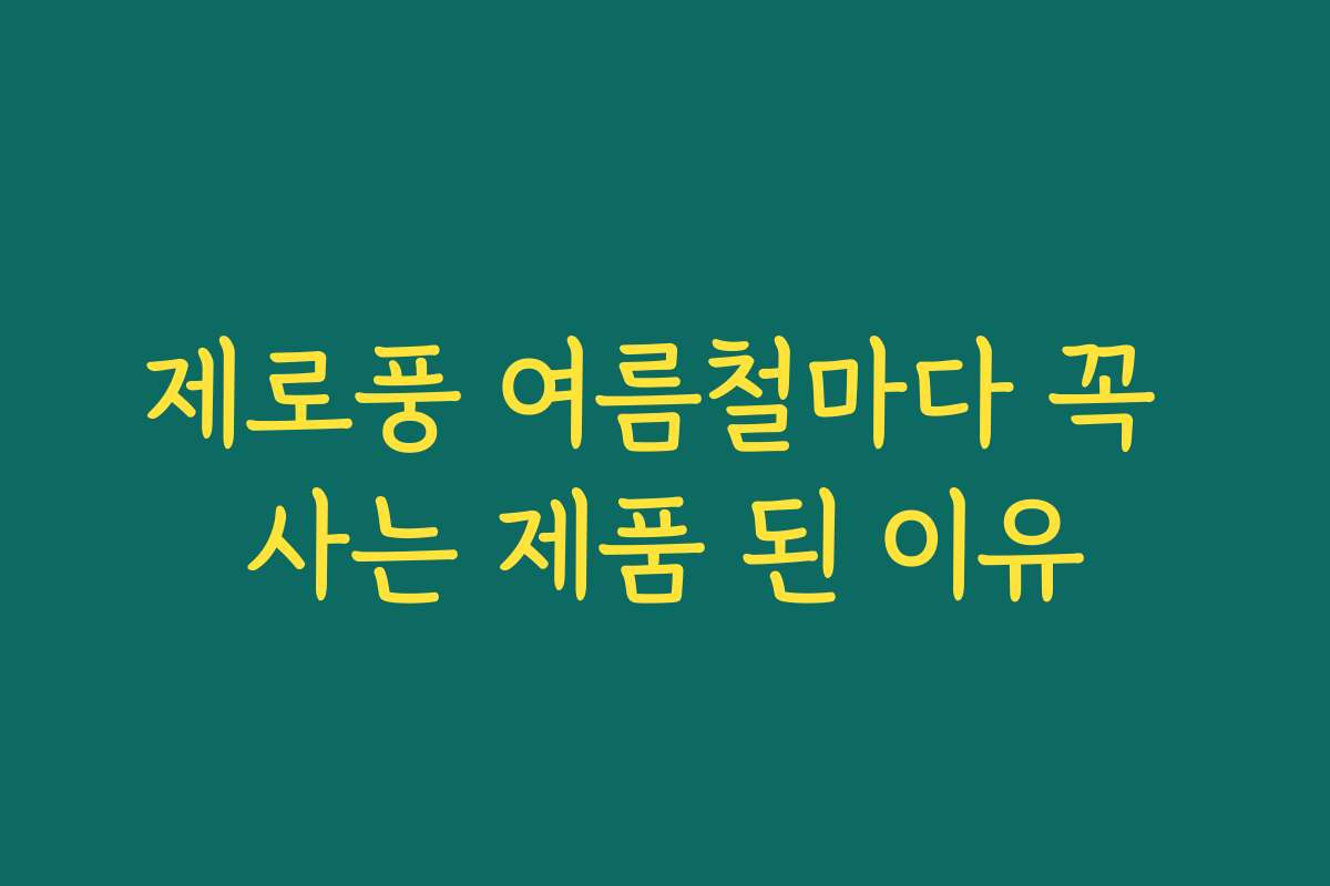 제로풍 여름철마다 꼭 사는 제품 된 이유