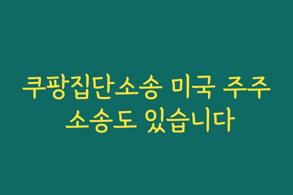 쿠팡집단소송 미국 주주 소송도 있습니다