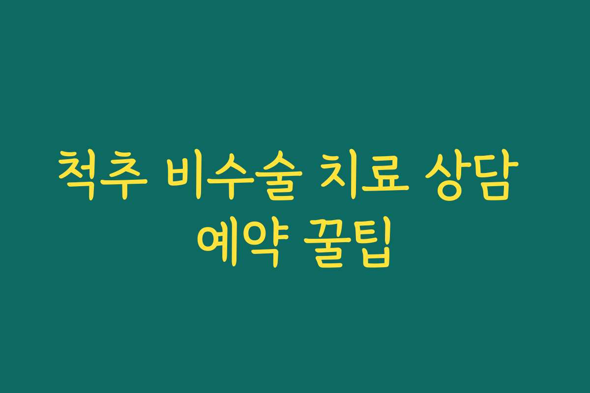 척추 비수술 치료 상담 예약 꿀팁