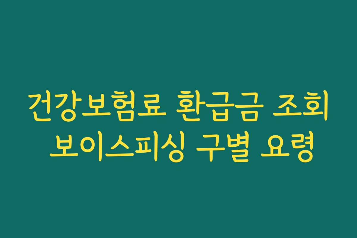 건강보험료 환급금 조회 보이스피싱 구별 요령