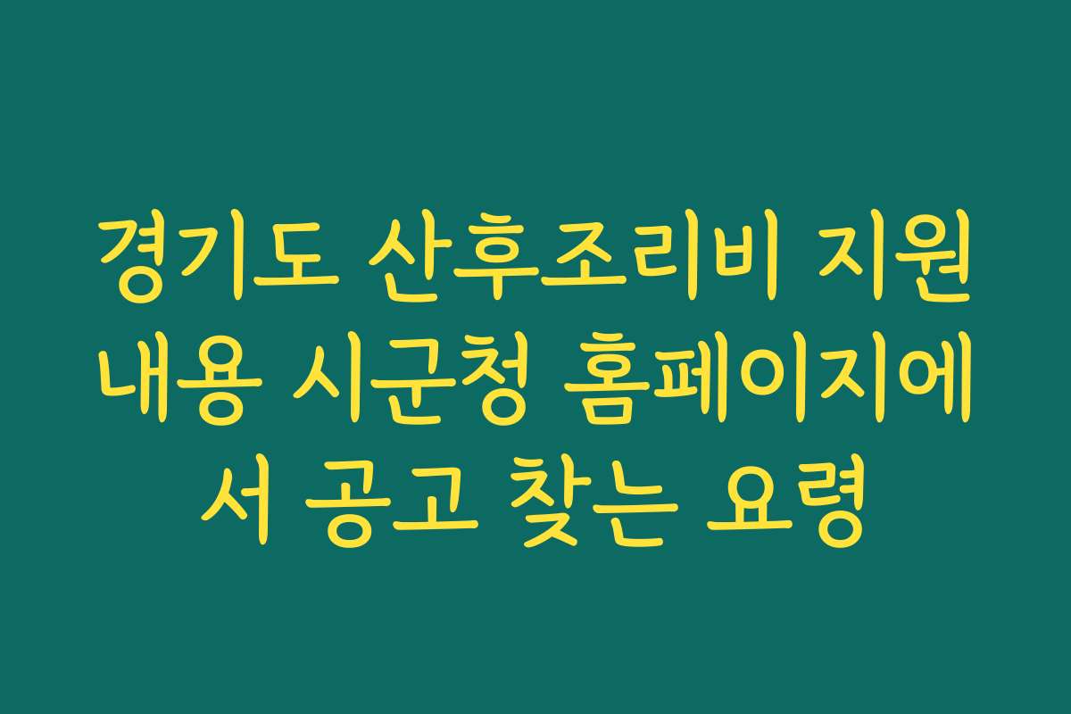 경기도 산후조리비 지원내용 시군청 홈페이지에서 공고 찾는 요령