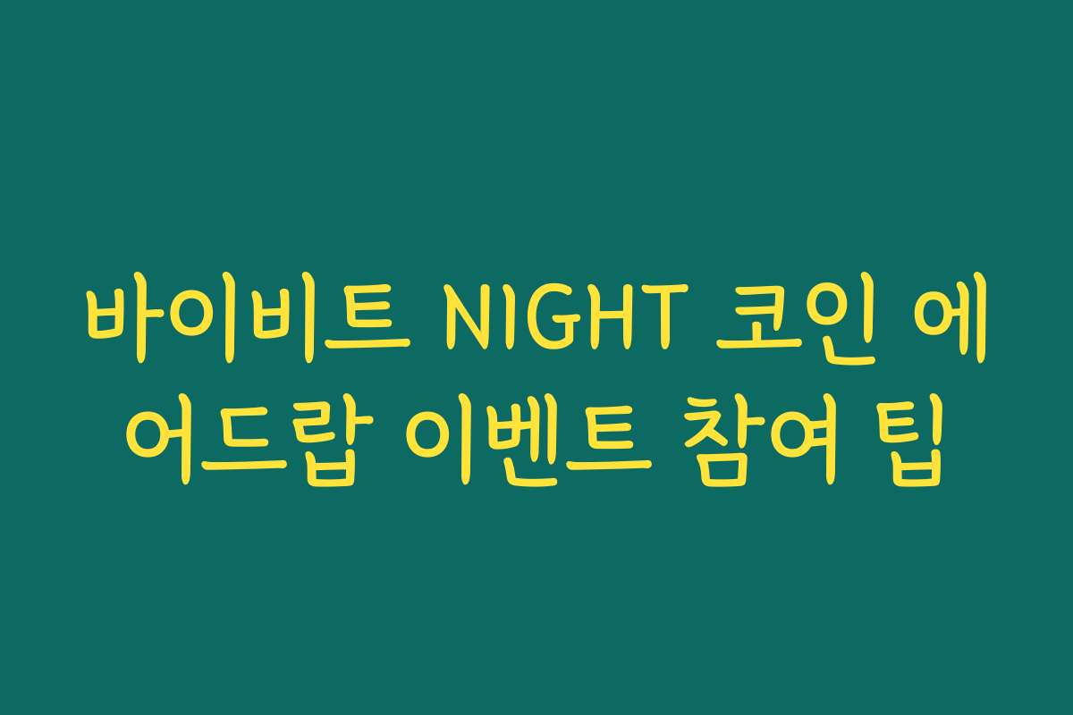 바이비트 NIGHT 코인 에어드랍 이벤트 참여 팁