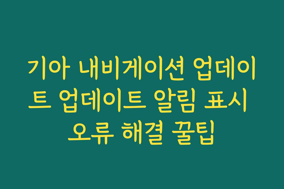 기아 내비게이션 업데이트 업데이트 알림 표시 오류 해결 꿀팁