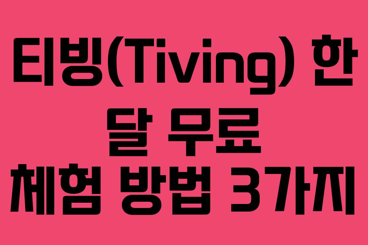 티빙(Tiving) 한 달 무료 체험 방법 3가지