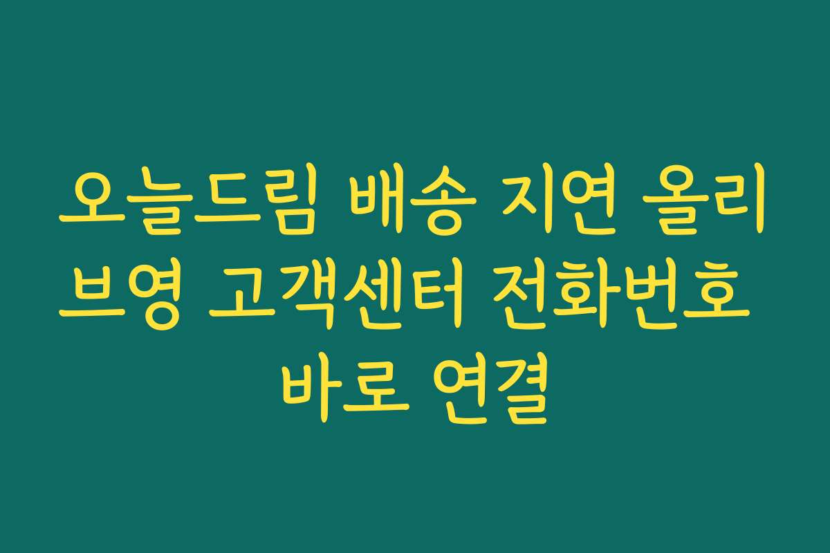 오늘드림 배송 지연 올리브영 고객센터 전화번호 바로 연결